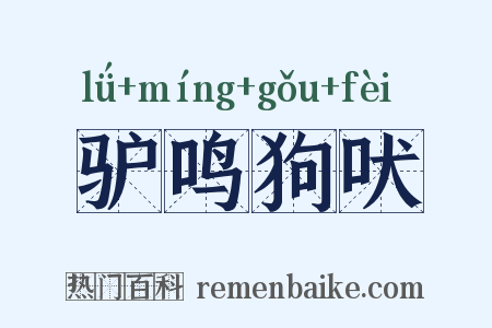驴鸣狗吠是什么意思的图片